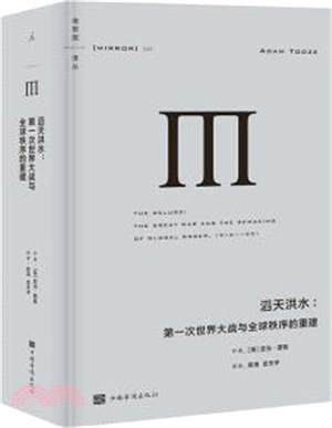 滔天洪水：第一次世界大戰與全球秩序的重建（簡體書）