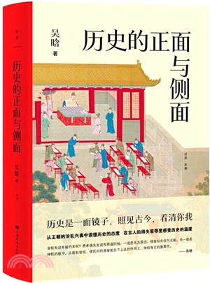 歷史的正面與側面（簡體書）