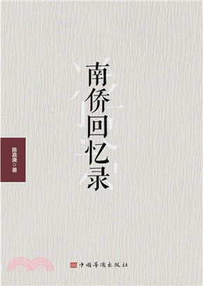 南僑回憶錄（簡體書）