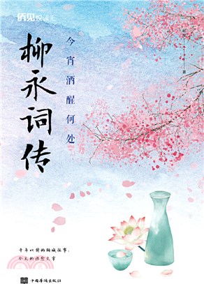 今宵酒醒何處:柳永詞傳（簡體書）