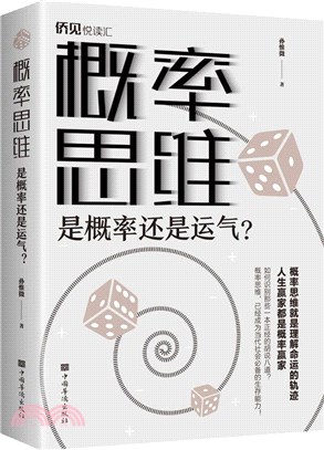 概率思維：是概率還是運氣？（簡體書）