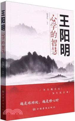 王陽明心學的智慧（簡體書）