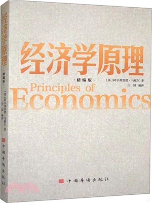 經濟學原理(精編版)（簡體書）
