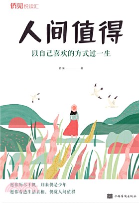 人間值得：以自己喜歡的方式過一生（簡體書）