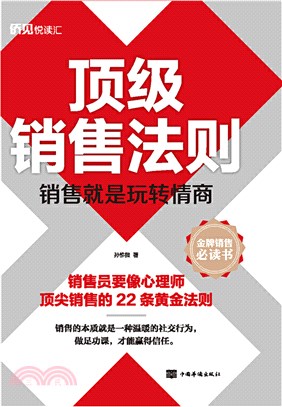 頂級銷售法則：銷售就是玩轉情商（簡體書）