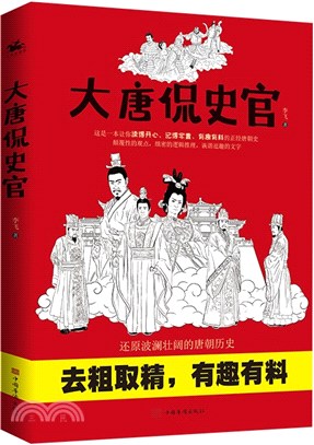 大唐侃史官：這是一本讓人讀得開心、記得牢靠、有趣有料有深度的正經唐朝歷史！（簡體書）