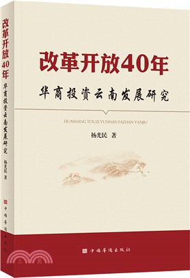 改革開放40年：華商投資雲南發展研究（簡體書）