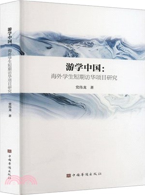 遊學中國：海外學生短期訪華項目研究（簡體書）