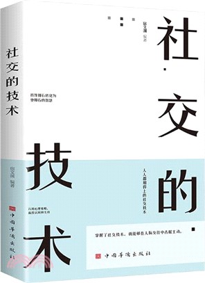 社交的技術（簡體書）