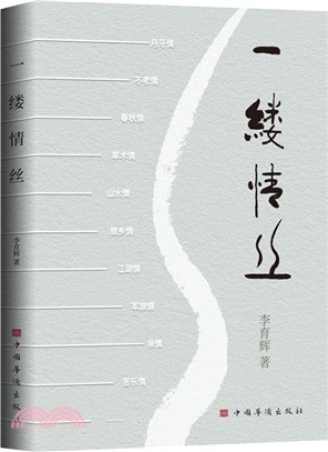 一縷情絲：從不同的角度切入，記錄瞬間的真實和虛空（簡體書）