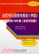 金融專業知識與實務(中級)-過關必做1000題-(含歷年真題)（簡體書）