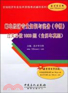 郵電經濟專業知識與實務(中級)過關必做1000題(含歷年真題)（簡體書）