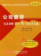 公司信貸過關必做1000題(含歷年真題)贈聖才學習卡20元（簡體書）