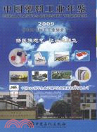 中國塑料工業年鑑 2009（簡體書）