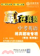 中考英語練真題攻專項贏在真題(聽力 寫作篇)（簡體書）