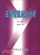 壓力管道應力分析（簡體書）