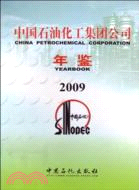 中國石油化工集團公司年鑑 2009（簡體書）