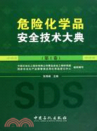 危險化學品安全技術大典(第1卷)（簡體書）