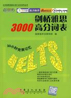 劍橋雅思3000高分詞表（簡體書）