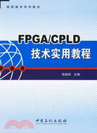 FPGA/CPLD技術實用教程（簡體書）