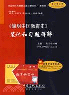 《簡明中國教育史》筆記和習題詳解（簡體書）