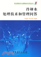 冷卻水處理技術和管理問答（簡體書）