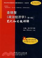 逄錦聚《政治經濟學》(第4版)筆記和習題詳解（簡體書）