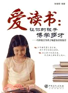 愛讀書：讓你的孩子博學多才（簡體書）