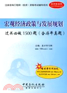 宏觀經濟政策與發展規劃過關必做1500題(含歷年真題)（簡體書）