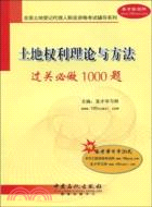 土地權利理論與方法過關必做1000題（簡體書）