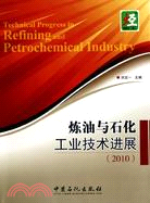 煉油與石化工業技術進展(2010)（簡體書）