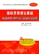 國際貿易理論基礎過關必做1200題-(含歷年真題)-贈聖才學習卡20元（簡體書）