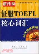 征服TOEFL核心詞彙（簡體書）