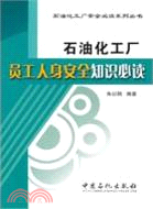 石油化工廠員工人身安全知識必讀（簡體書）