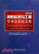 2010消防科技與工程學術會議論文集（簡體書）