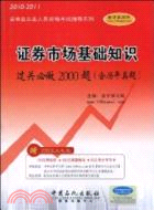 (2010-2011)證券市場基礎知識過關必做2000題(含歷年真題)（簡體書）