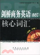 劍橋商務英語(BEC)核心詞彙(初、中級)（簡體書）