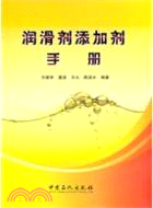 潤滑劑添加劑手冊（簡體書）