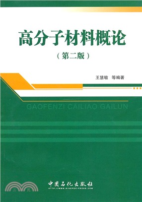 高分子材料概論(第二版)（簡體書）