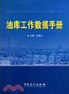 油庫工作數據手冊（簡體書）