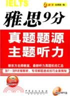 雅思9分真題題源主題聽力（簡體書）