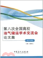 第八次全國高校油氣儲運學術交流會論文集(2010年)（簡體書）