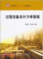 過程設備設計力學基礎（簡體書）