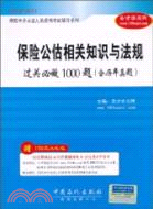 保險公估相關知識與法規過關必做1000題(含歷年真題)（簡體書）