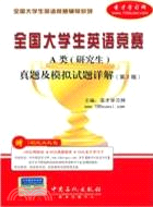 全國大學生英語競賽A類(研究生)真題及模擬試題詳解(第2版)（簡體書）