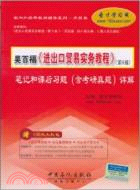 吳百福《進出口貿易實務教程》(第5版)筆記和課後習題(含考研真題)詳解（簡體書）