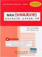 公共政策分析：筆記和課後習題(含考研真題)詳解（簡體書）