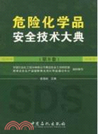 危險化學品安全技術大典(第II卷)（簡體書）