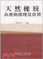 天然橡膠共混物原理及應用（簡體書）