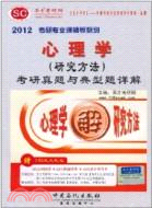 2012心理學(研究方法)考研真題與典型題詳解（簡體書）